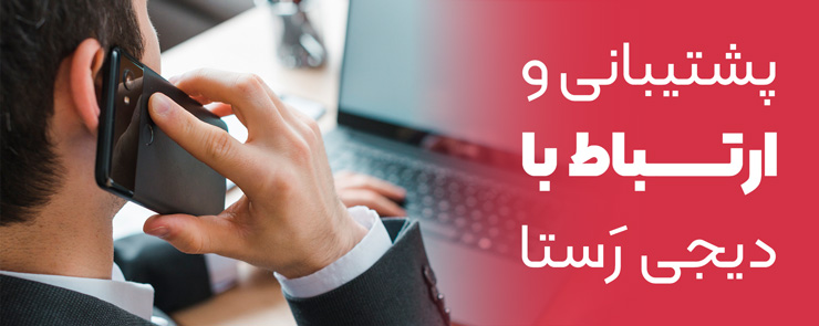 ارتباط با فروشگاه اینترنتی دیجی رستا