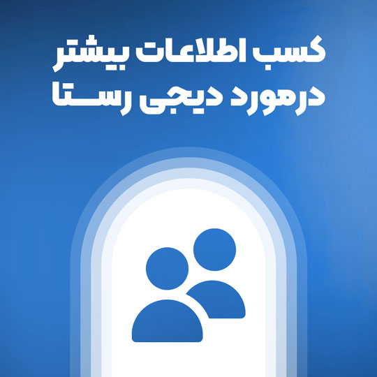 درباره فروشگاه دیجی رستا