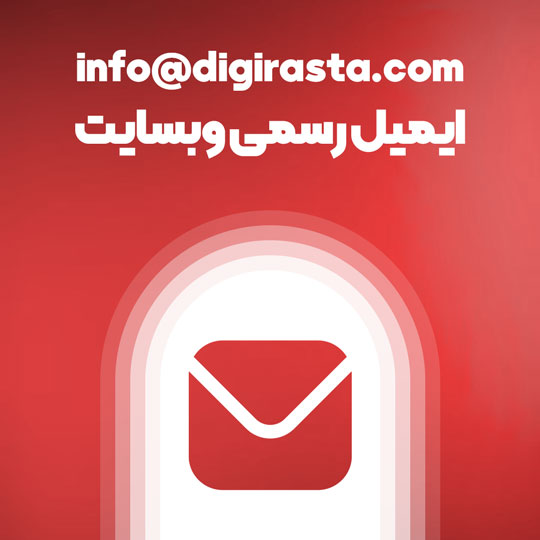 حساب ایمیل وبسایت دیجی رستا